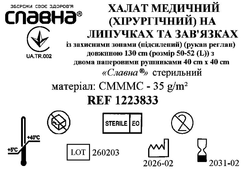 Халат медичний (хірургічний) на липучках та зав’язках із захисними зонами (підсилений) довжиною 130 см (розмір 50-52 (L)) «Славна®» (СМММС - 35 г/м2) стерильний